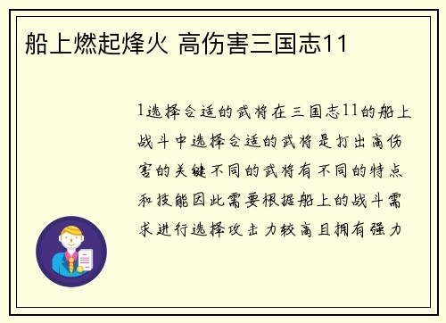 船上燃起烽火 高伤害三国志11