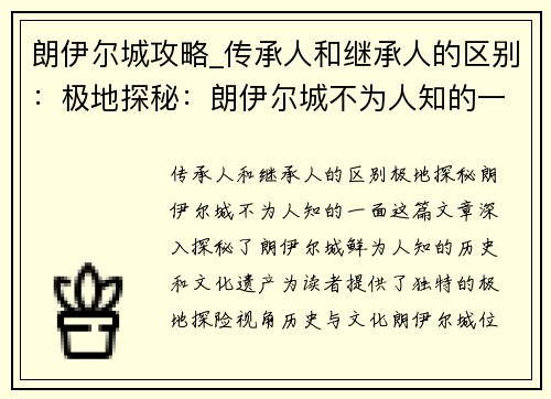 朗伊尔城攻略_传承人和继承人的区别:极地探秘:朗伊尔城不为人知的一面