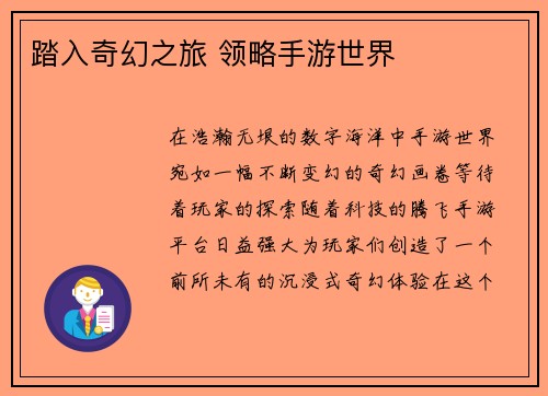 踏入奇幻之旅 领略手游世界