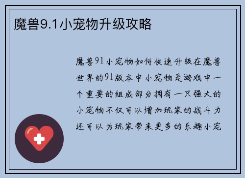 魔兽9.1小宠物升级攻略