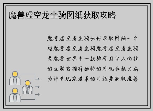 魔兽虚空龙坐骑图纸获取攻略