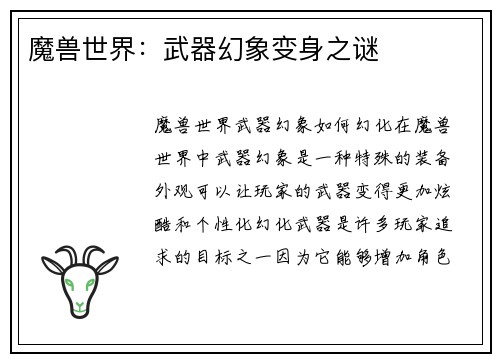 魔兽世界：武器幻象变身之谜