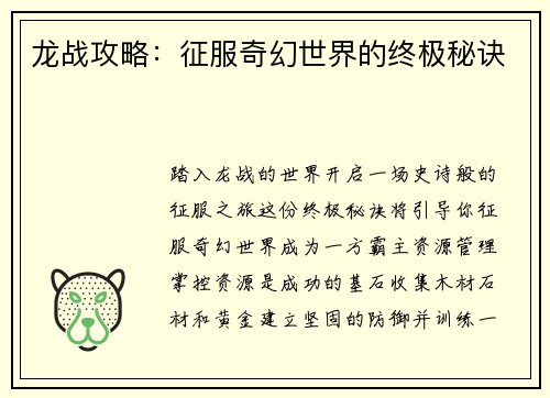 龙战攻略：征服奇幻世界的终极秘诀