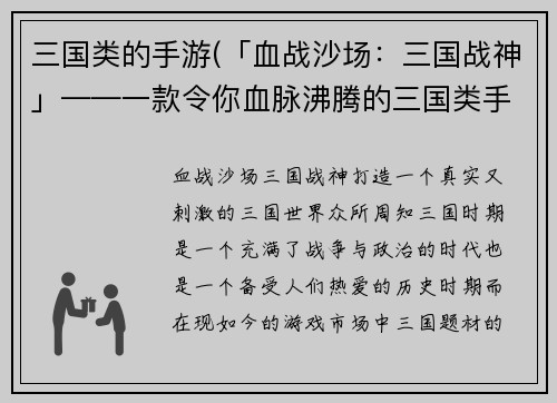三国类的手游(「血战沙场：三国战神」——一款令你血脉沸腾的三国类手游)