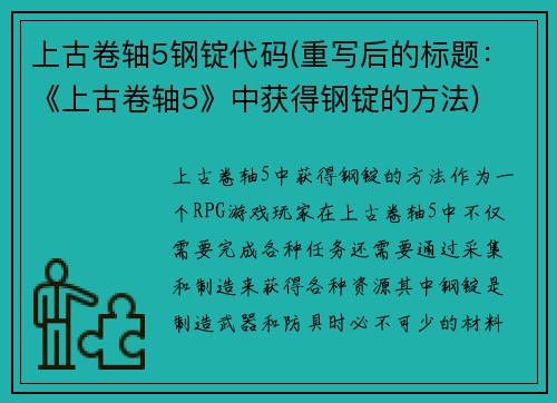 上古卷轴5钢锭代码(重写后的标题：《上古卷轴5》中获得钢锭的方法)