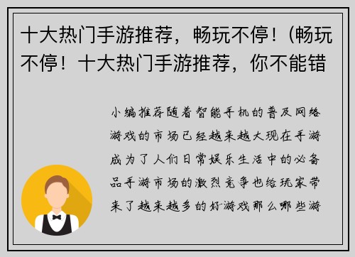 十大热门手游推荐，畅玩不停！(畅玩不停！十大热门手游推荐，你不能错过的精品游戏！)