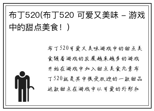 布丁520(布丁520 可爱又美味 - 游戏中的甜点美食！)