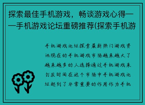 探索最佳手机游戏，畅谈游戏心得——手机游戏论坛重磅推荐(探索手机游戏的乐趣——游戏编辑心得分享)