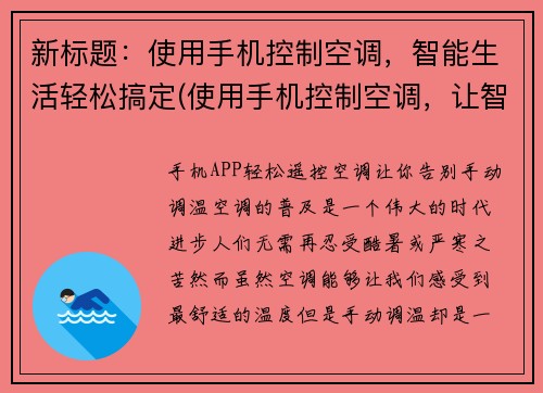 新标题：使用手机控制空调，智能生活轻松搞定(使用手机控制空调，让智能生活变得轻松)